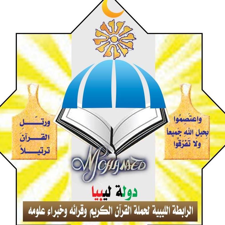 الرابطة الليبية لحملة القرآن الكريم وقرائه وخبراء علومه