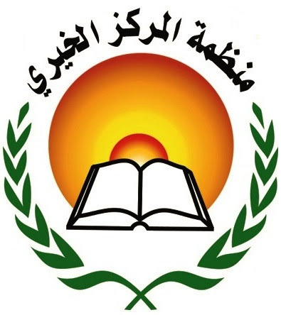 منظمة المركز الخيري للتعليم والصحة والإغاثة