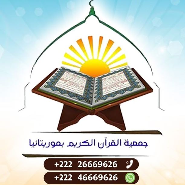 جمعية القرآن الكريم بموريتانيا