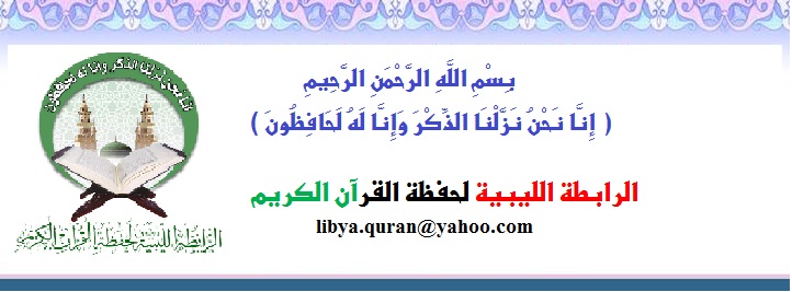 الرابطة الليبية لحفظة القرآن الكريم — صورة 1
