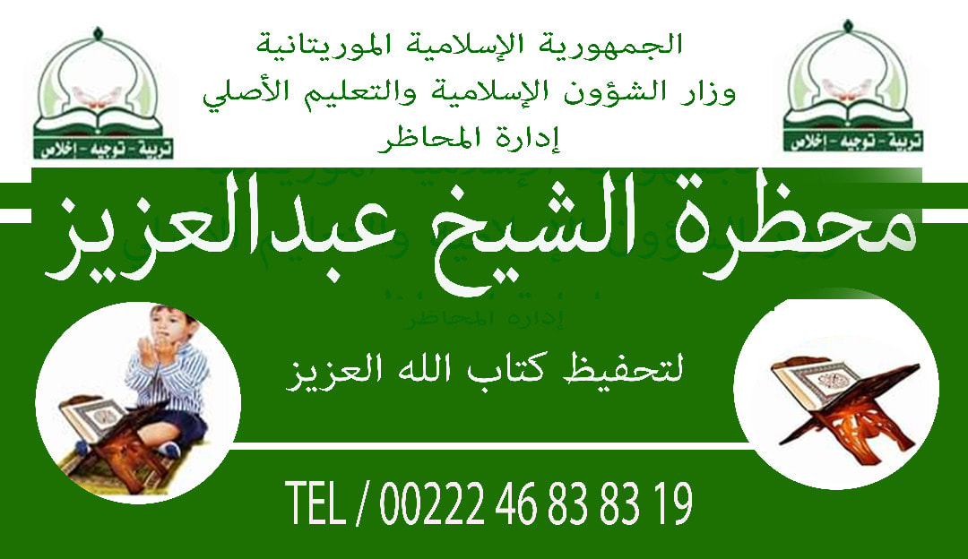 محظرة الشيخ عبدالعزيز