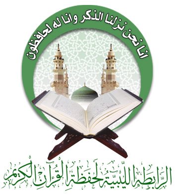الرابطة الليبية لحفظة القرآن الكريم
