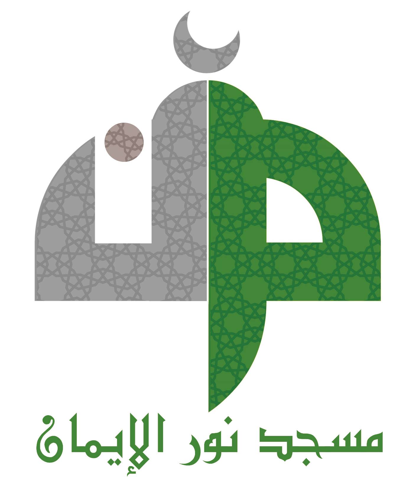 مسجد نور الإيمان — صورة 1