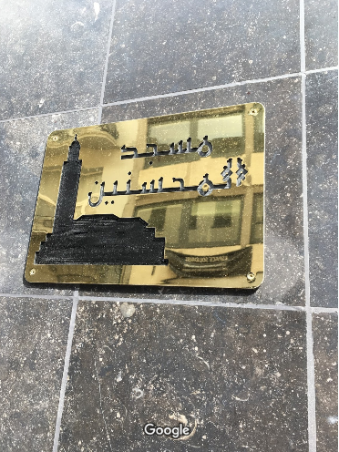 مسجد المحسنين