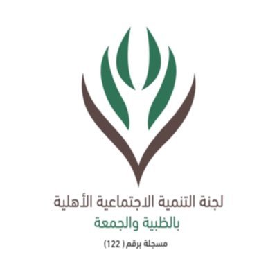 جمعية التنمية الأهلية بالظبية والجمعة