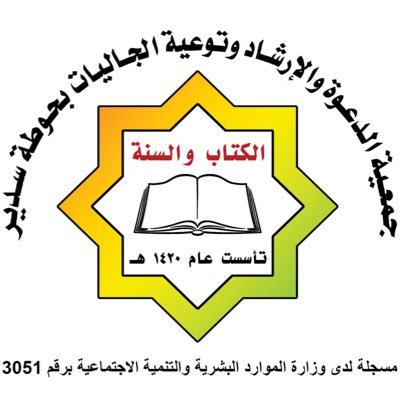 جمعية الدعوة والإرشاد وتوعية الجاليات بحوطة سدير