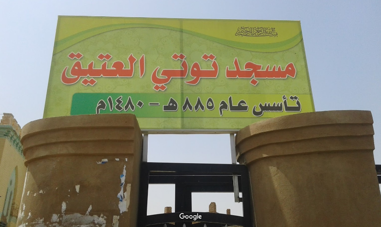 مسجد توتي العتيق — صورة 2