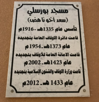 مسجد بورسلي (مسجد سعد أخو ناهض) — صورة 4